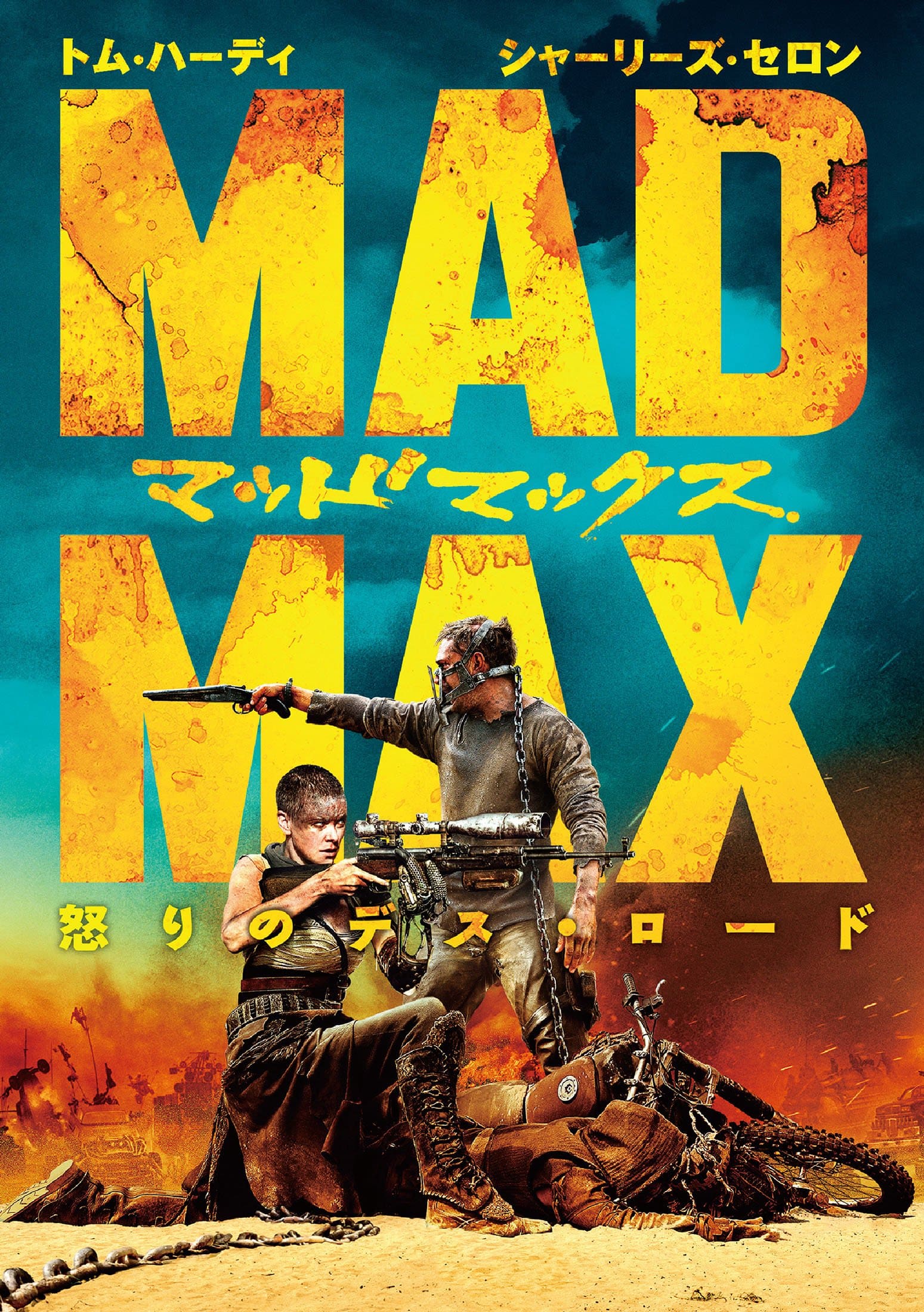 Mad Max: Fury Road Japan DVD Cover